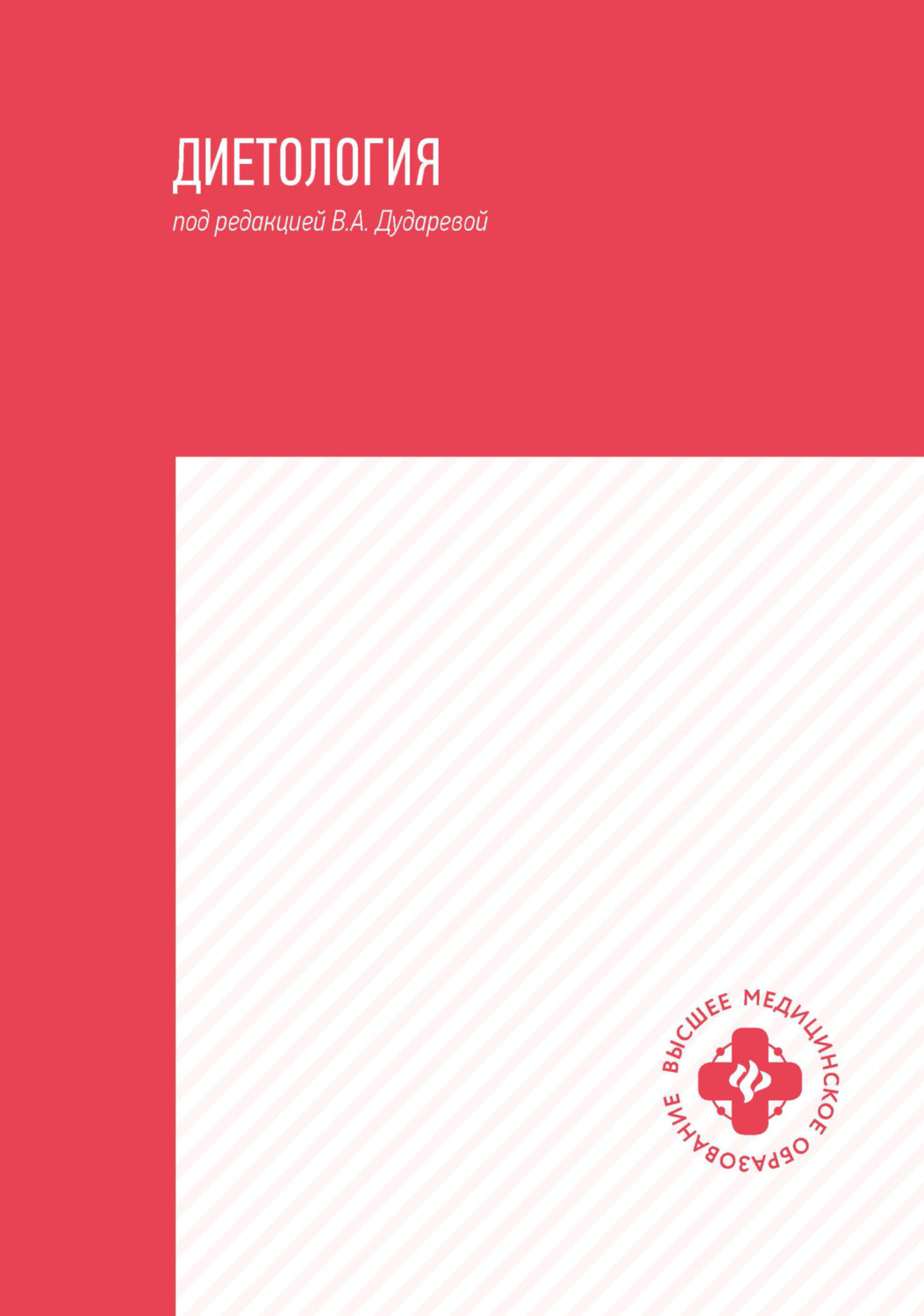 Обложка книги «Диетология»