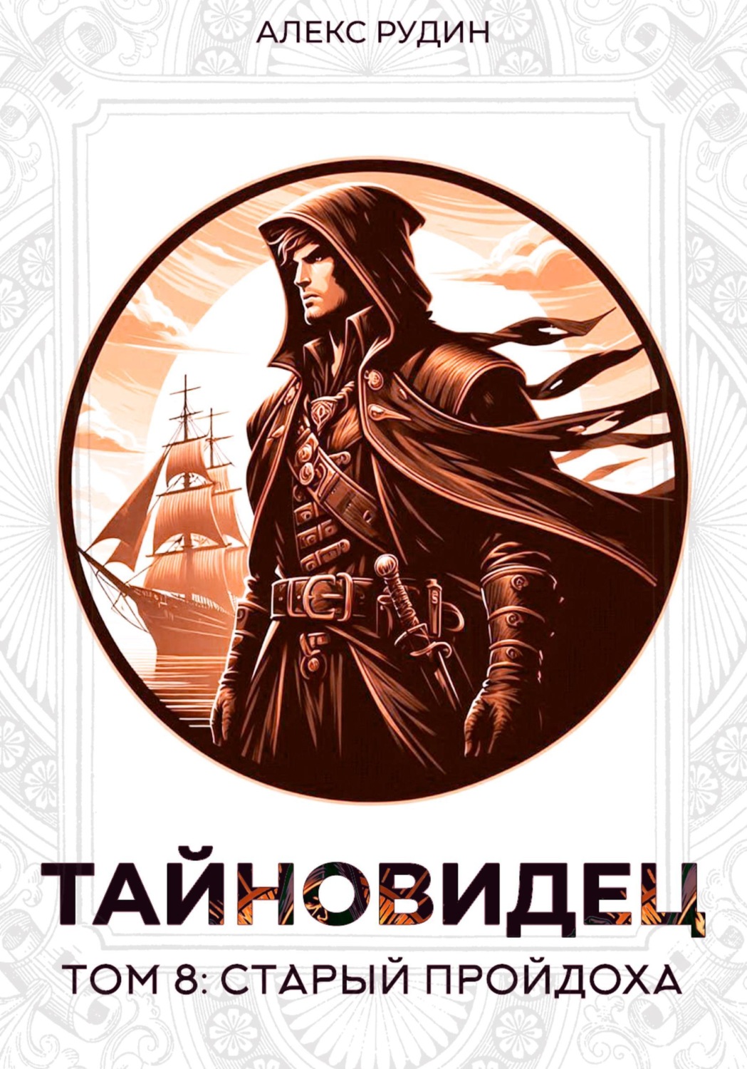 Обложка книги «Тайновидец. Том 8: Старый пройдоха»