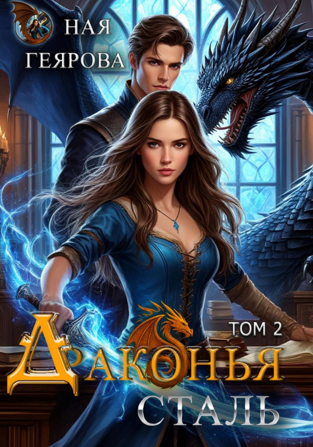 Обложка книги «Драконья сталь. Том 2»