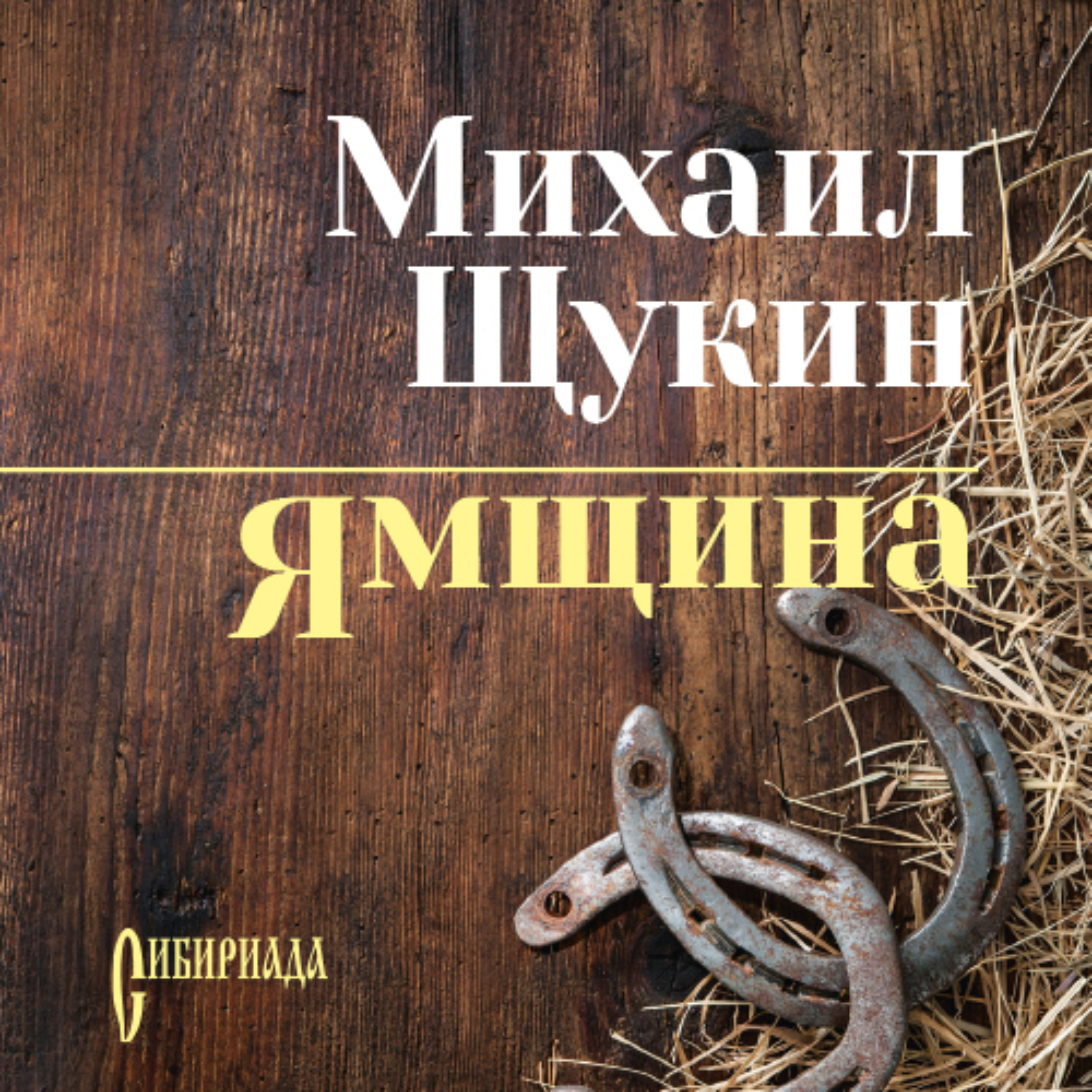 Обложка книги «Ямщина»