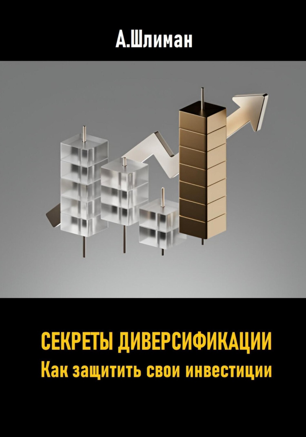 Обложка книги «Секреты диверсификации. Как защитить свои инвестиции»