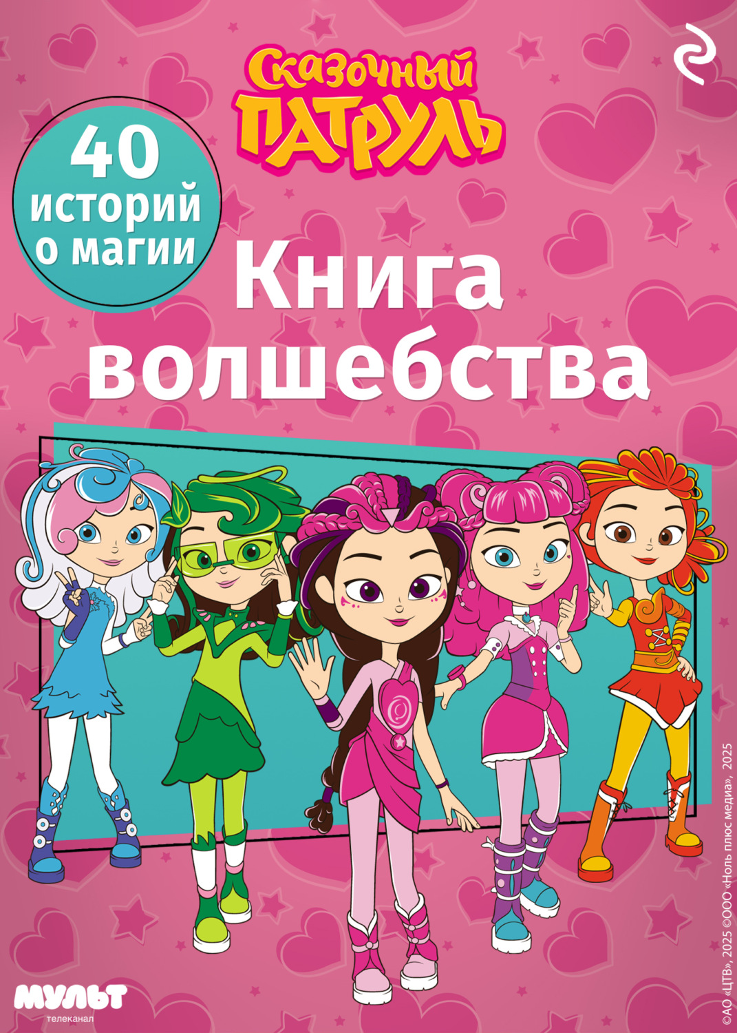 Обложка книги «Сказочный патруль. Книга волшебства»