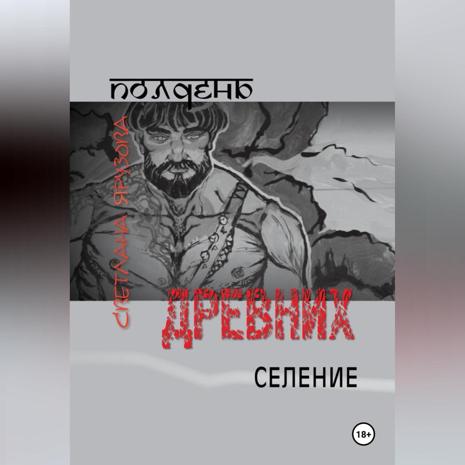 Обложка книги «Полдень древних. Селение»