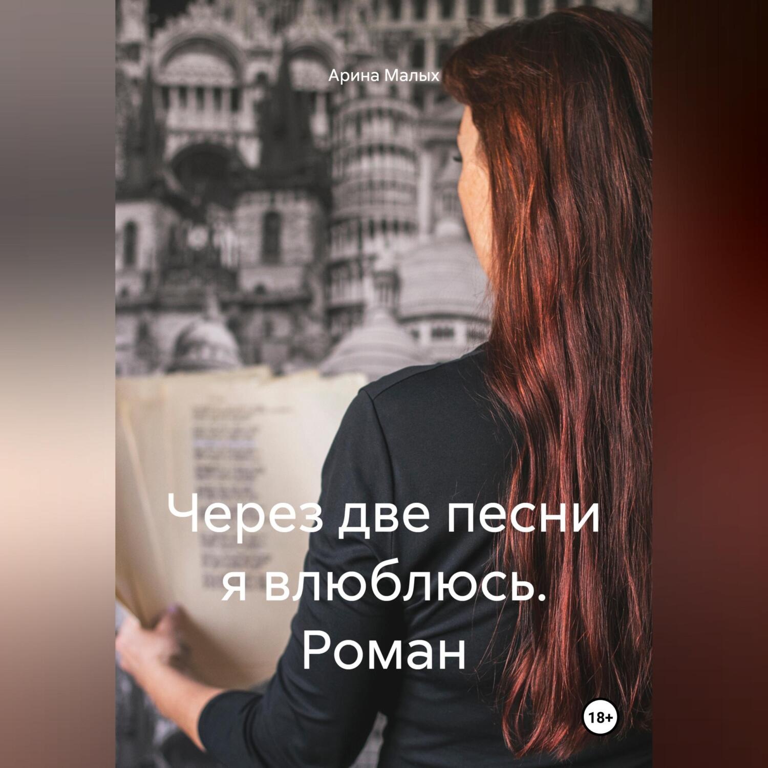 Обложка книги «Через две песни я влюблюсь. Роман»