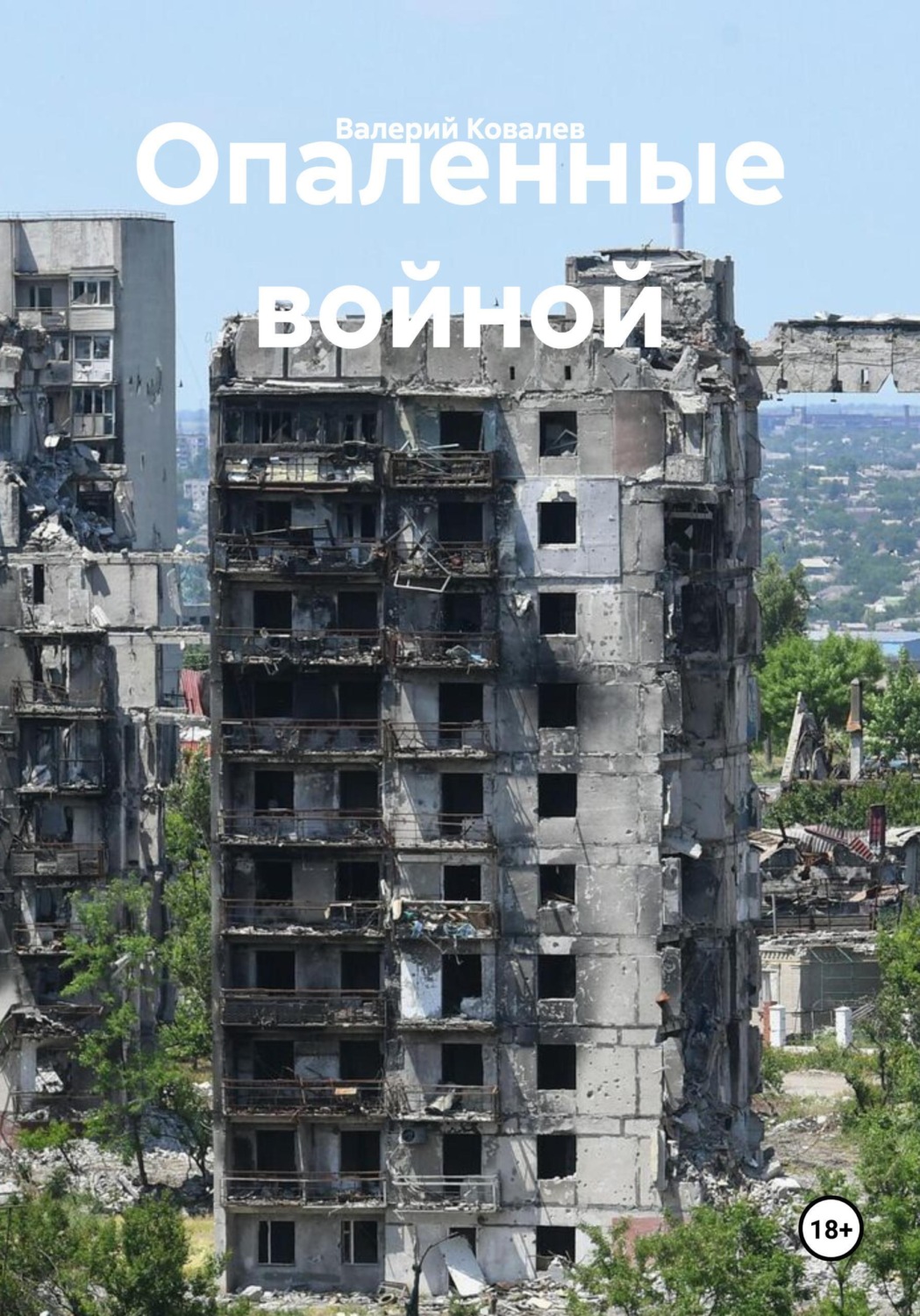Обложка книги «Опаленные войной»