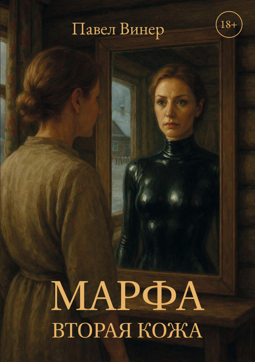 Обложка книги «Марфа. Вторая кожа»