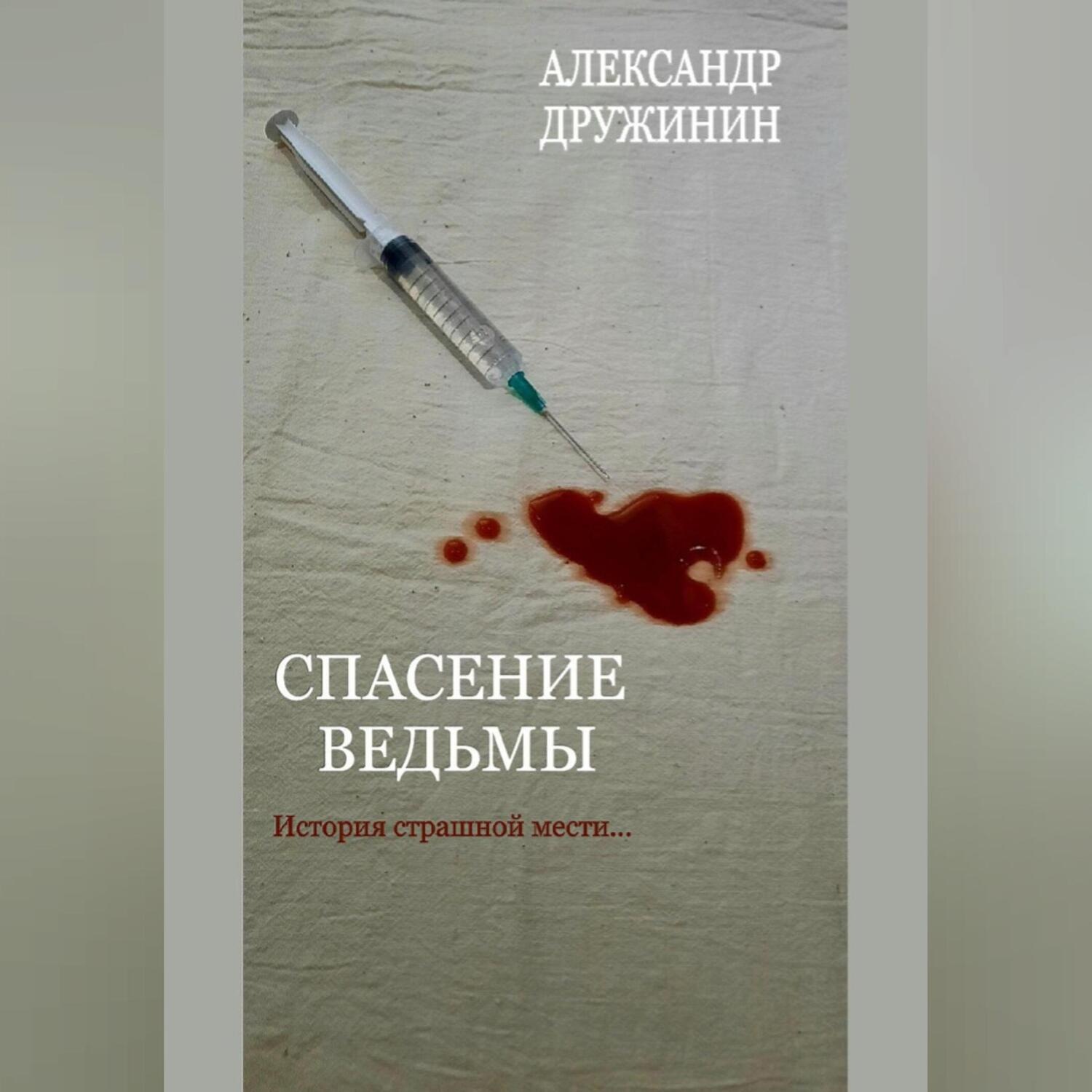 Обложка книги «Спасение ведьмы»