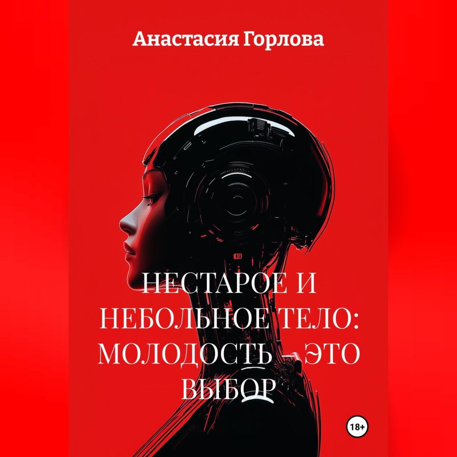 Обложка книги «НЕСТАРОЕ И НЕБОЛЬНОЕ ТЕЛО: МОЛОДОСТЬ – ЭТО ВЫБОР»