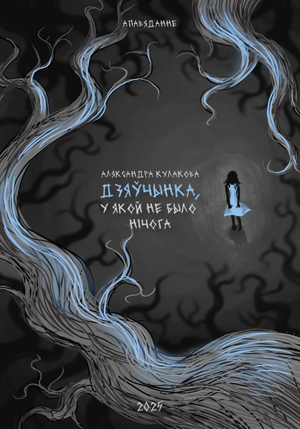 Обложка книги «Дзяўчынка, у якой не было нічога»