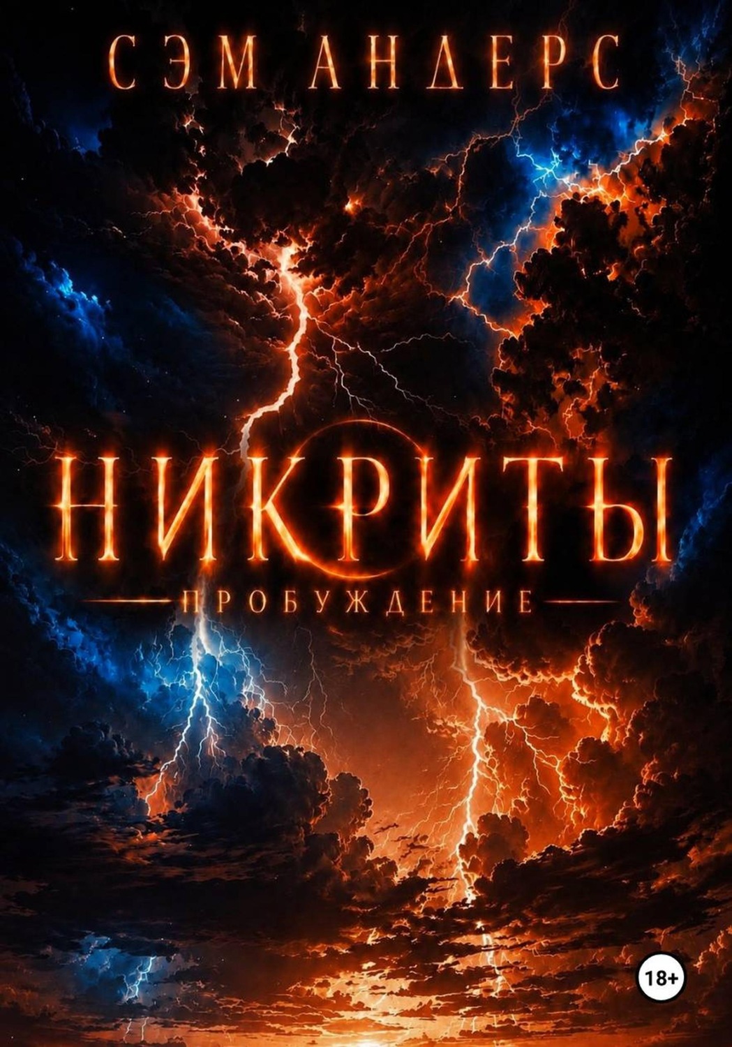 Обложка книги «Никриты. Пробуждение»