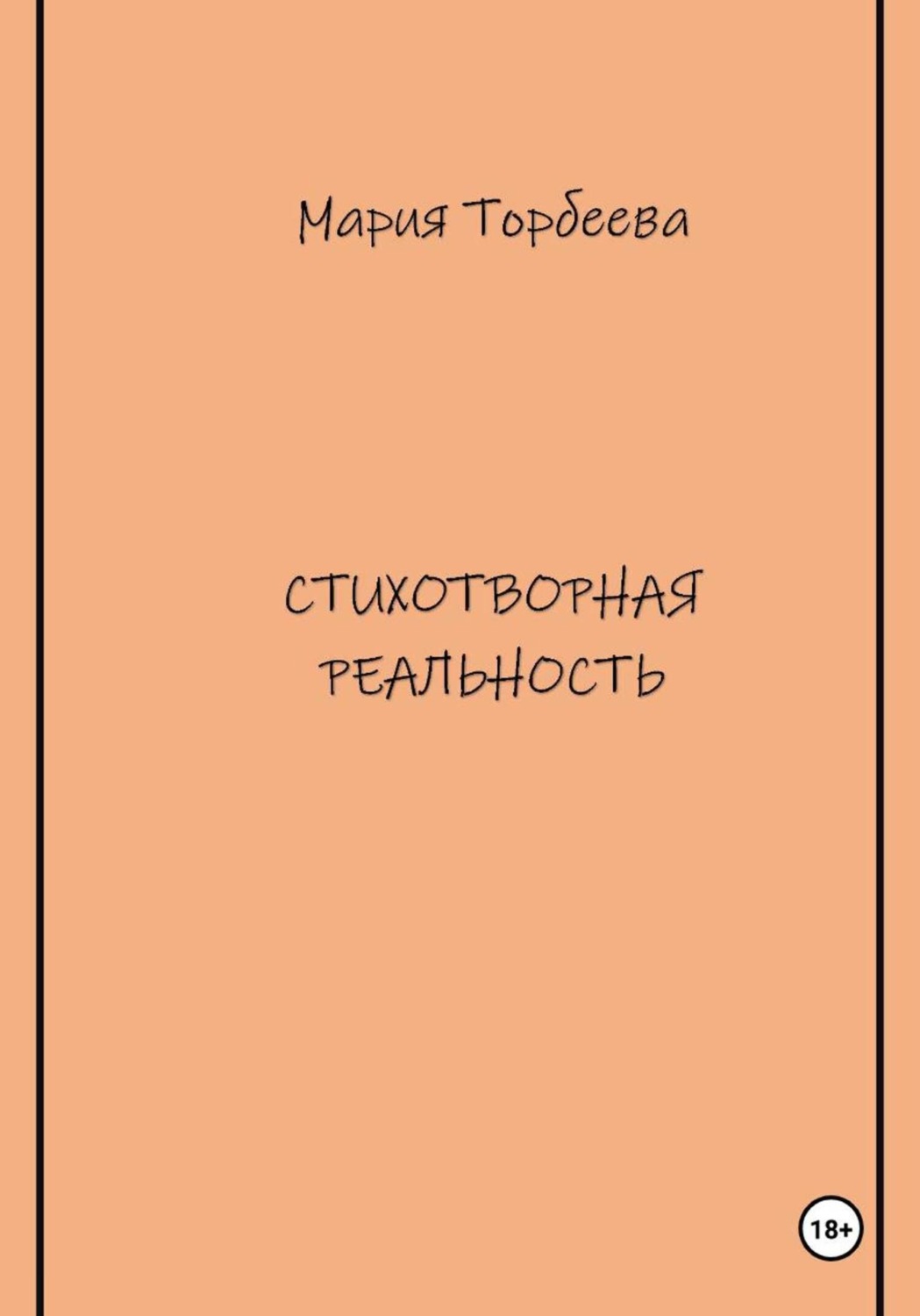 Обложка книги «Стихотворная реальность»