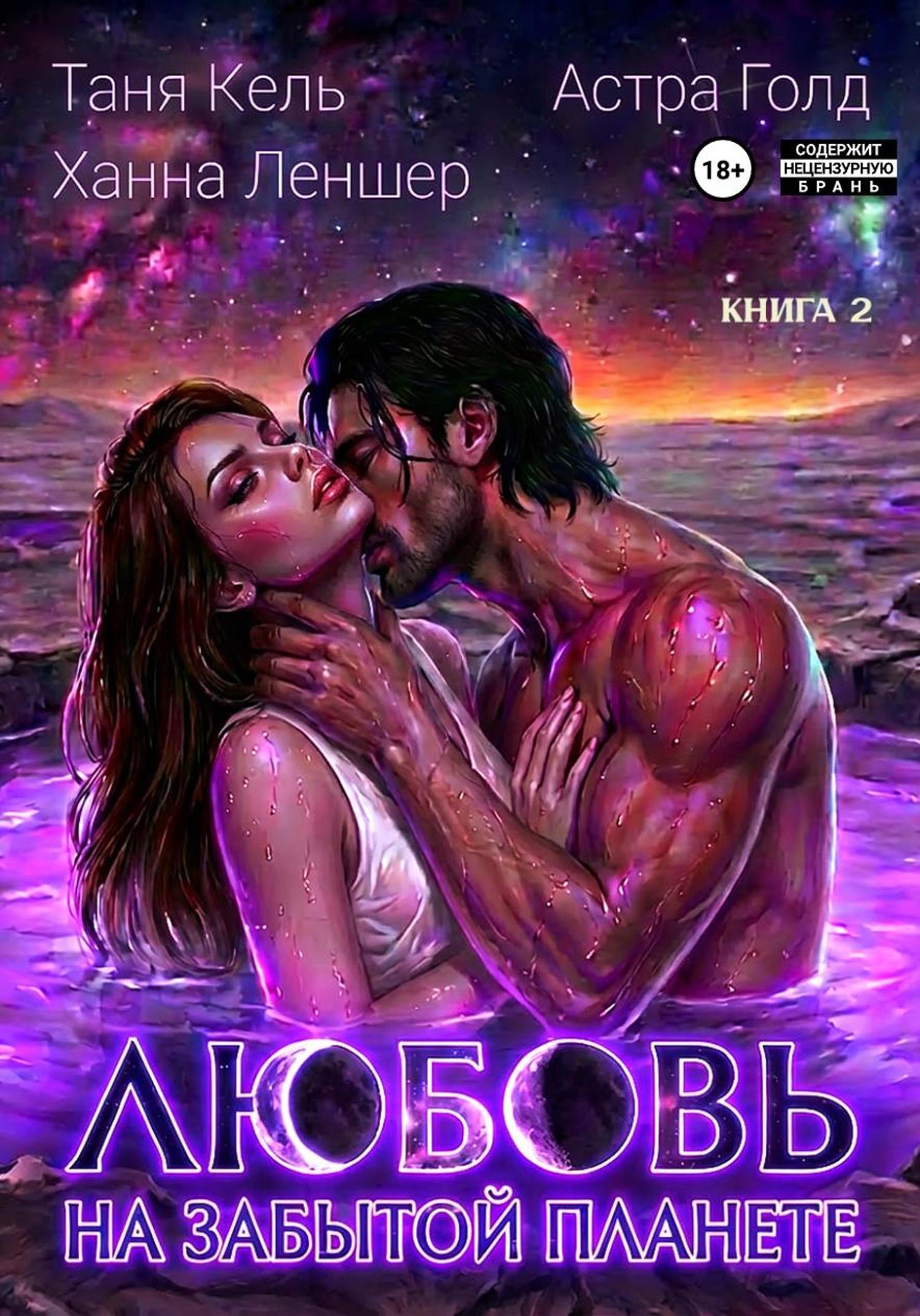 Обложка книги «Любовь на забытой планете. Книга 2»