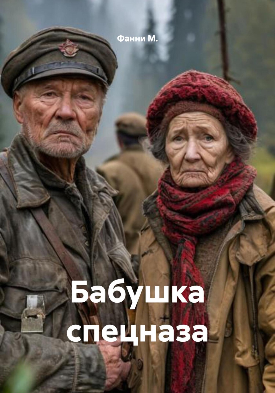 Обложка книги «Бабушка спецназа»