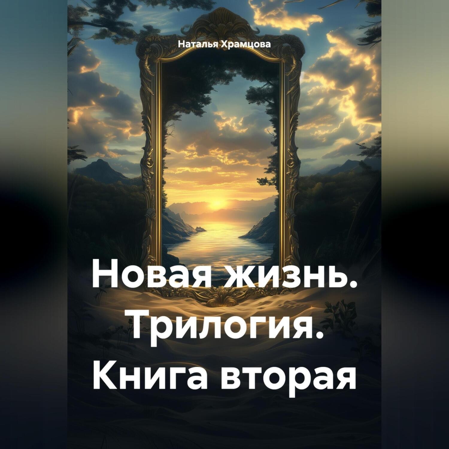 Обложка книги «Новая жизнь. Трилогия. Книга вторая»