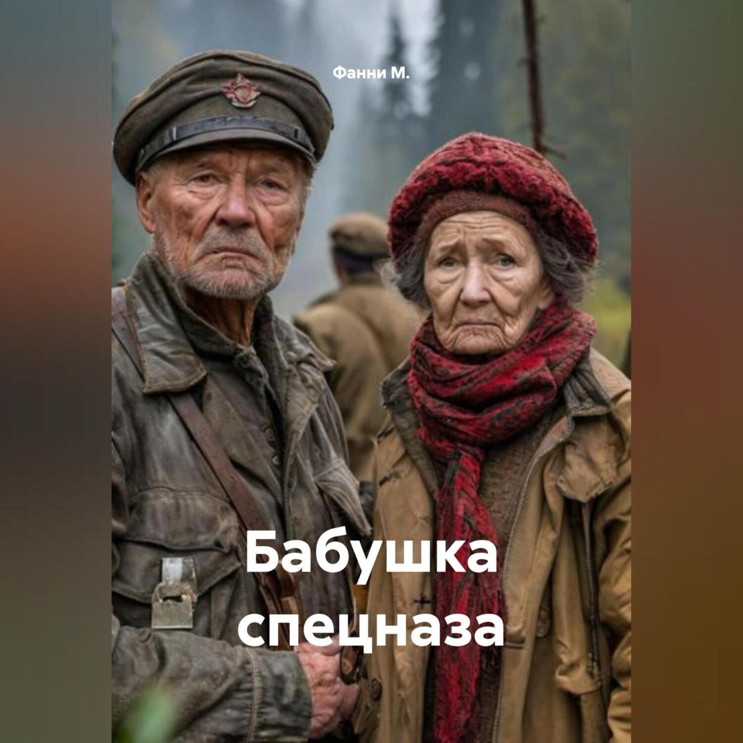 Обложка книги «Бабушка спецназа»