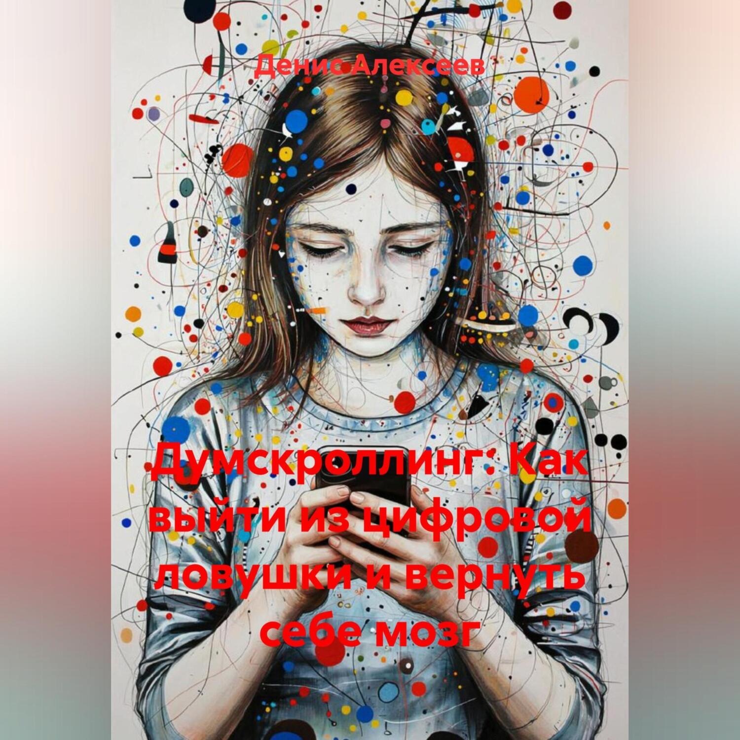 Обложка книги «ДУМСКРОЛЛИНГ: Как выйти из цифровой ловушки и вернуть себе мозг»