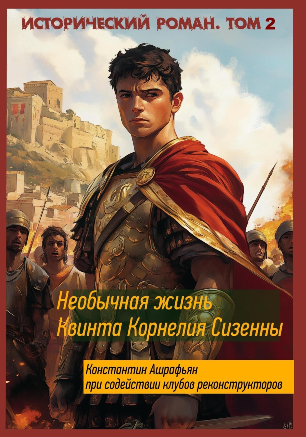 Обложка книги «Необычная жизнь Квинта Корнелия Сизенны. Том II»