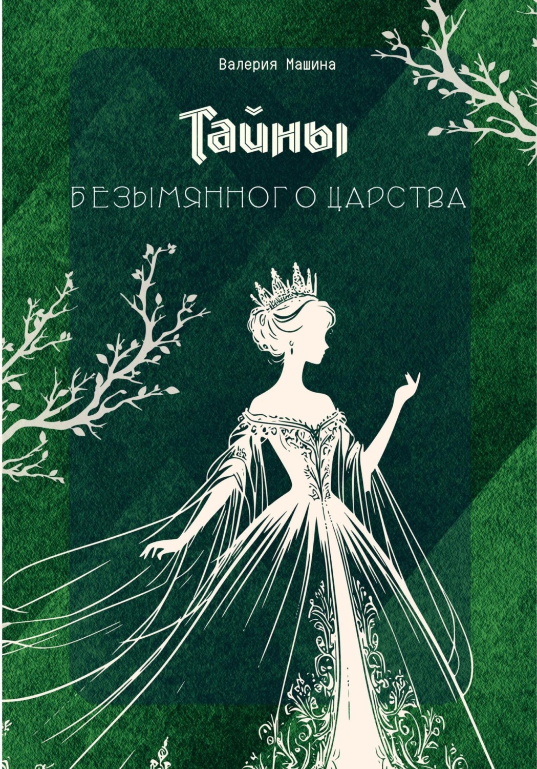 Обложка книги «Тайны безымянного царства»