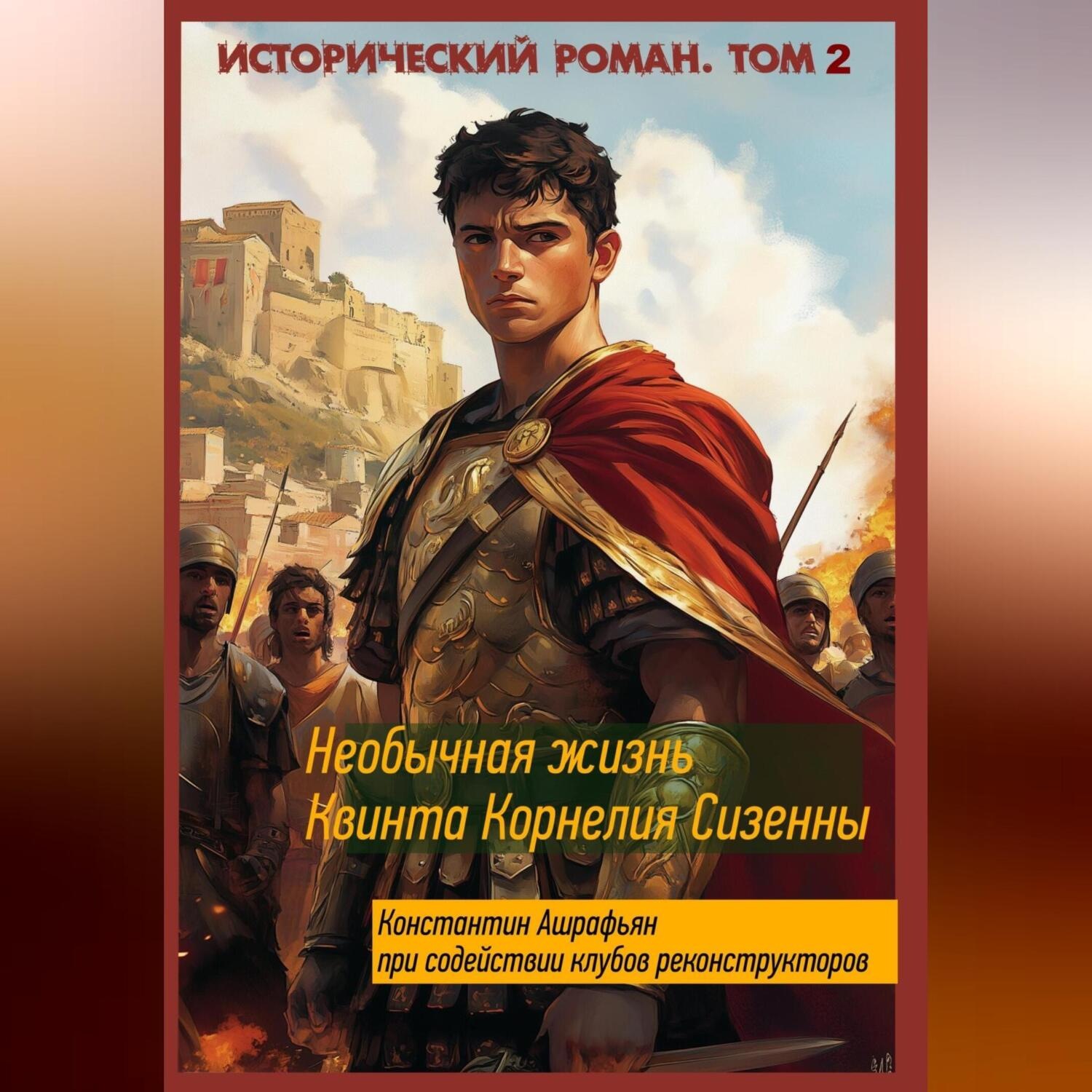 Обложка книги «Необычная жизнь Квинта Корнелия Сизенны. Том II»