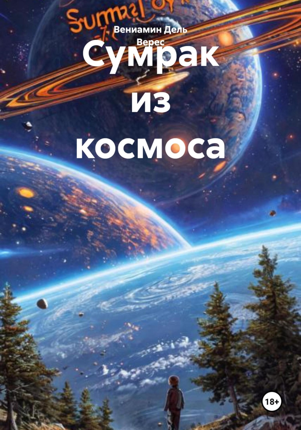 Обложка книги «Сумрак из космоса»