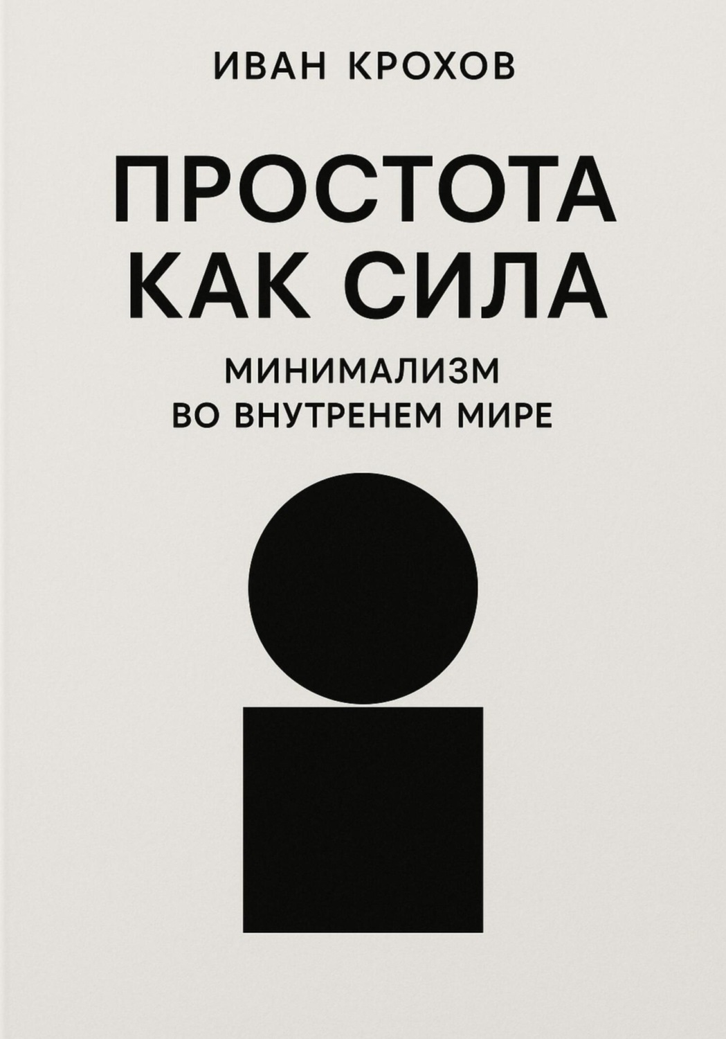 Обложка книги «Простота как сила: минимализм во внутреннем мире»