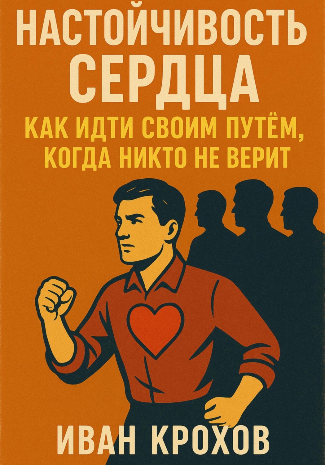 Обложка книги «Настойчивость сердца: как идти своим путём, когда никто не верит»