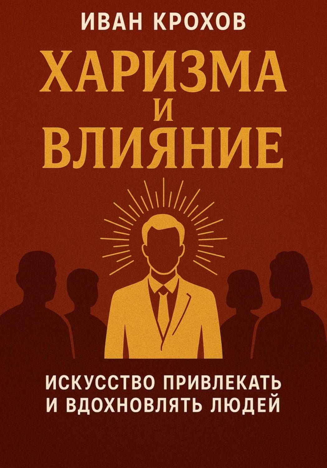 Обложка книги «Харизма и влияние: искусство привлекать и вдохновлять людей»