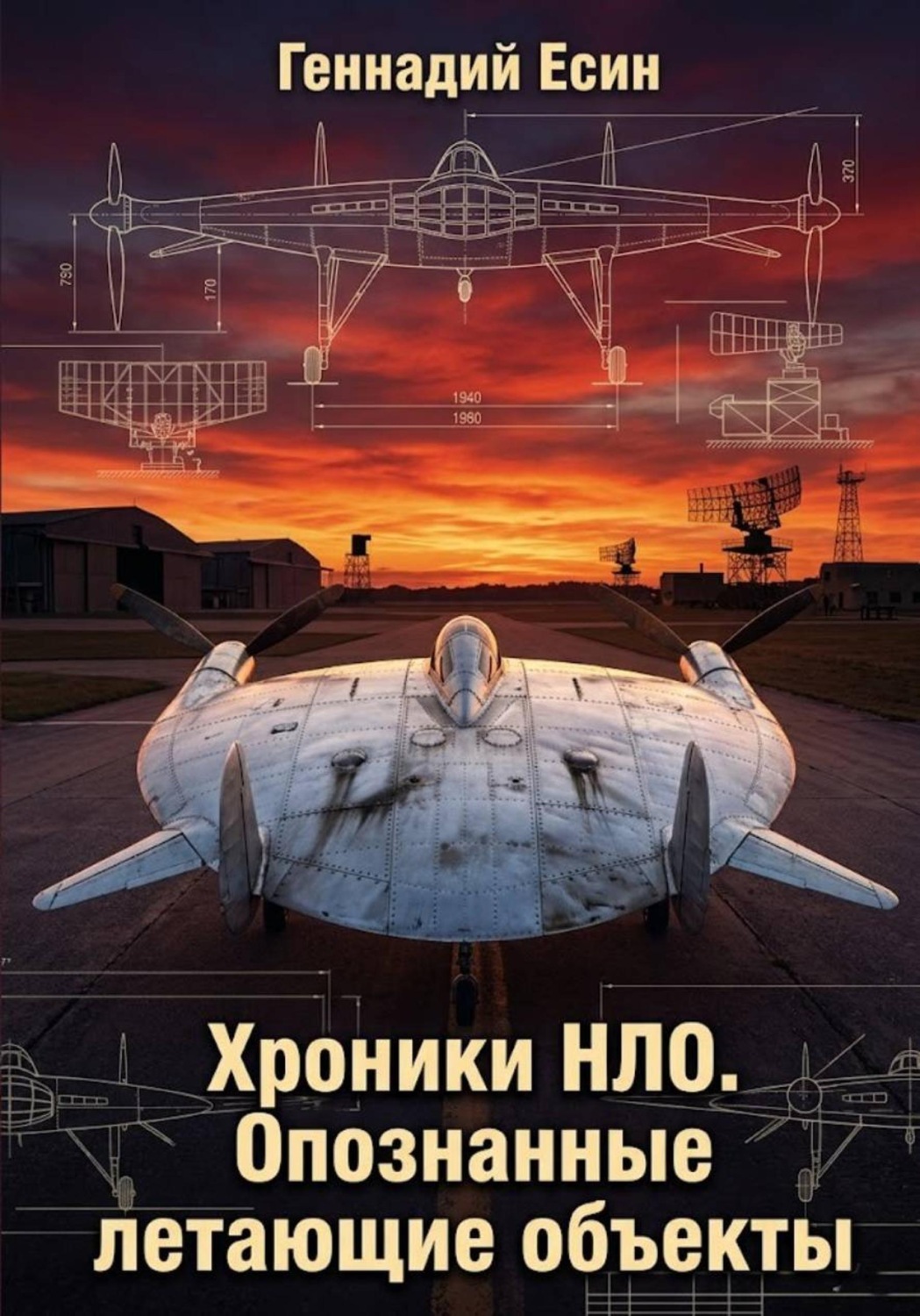 Обложка книги «Хроники НЛО. Опознанные летающие объекты»