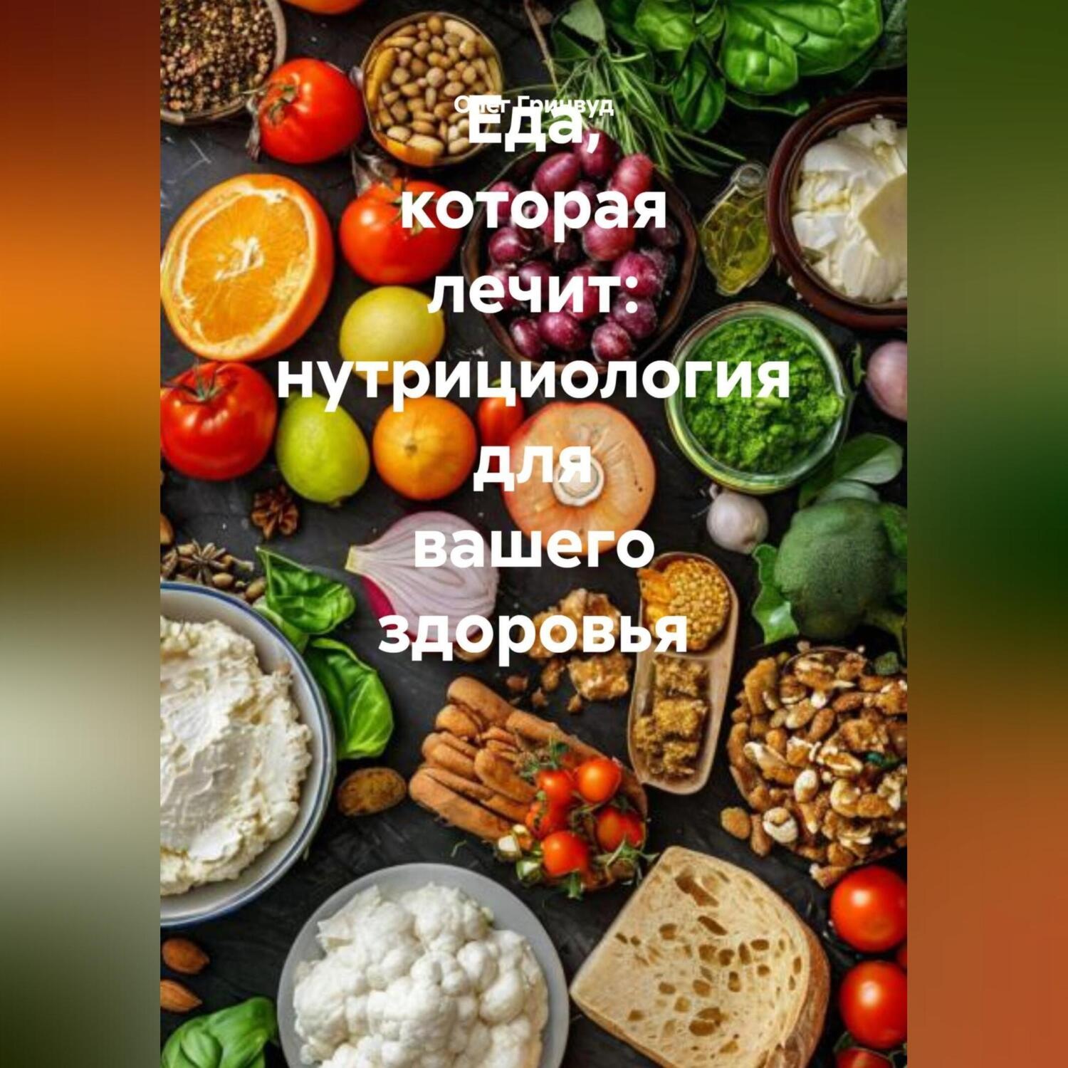Обложка книги «Еда, которая лечит: нутрициология для вашего здоровья»