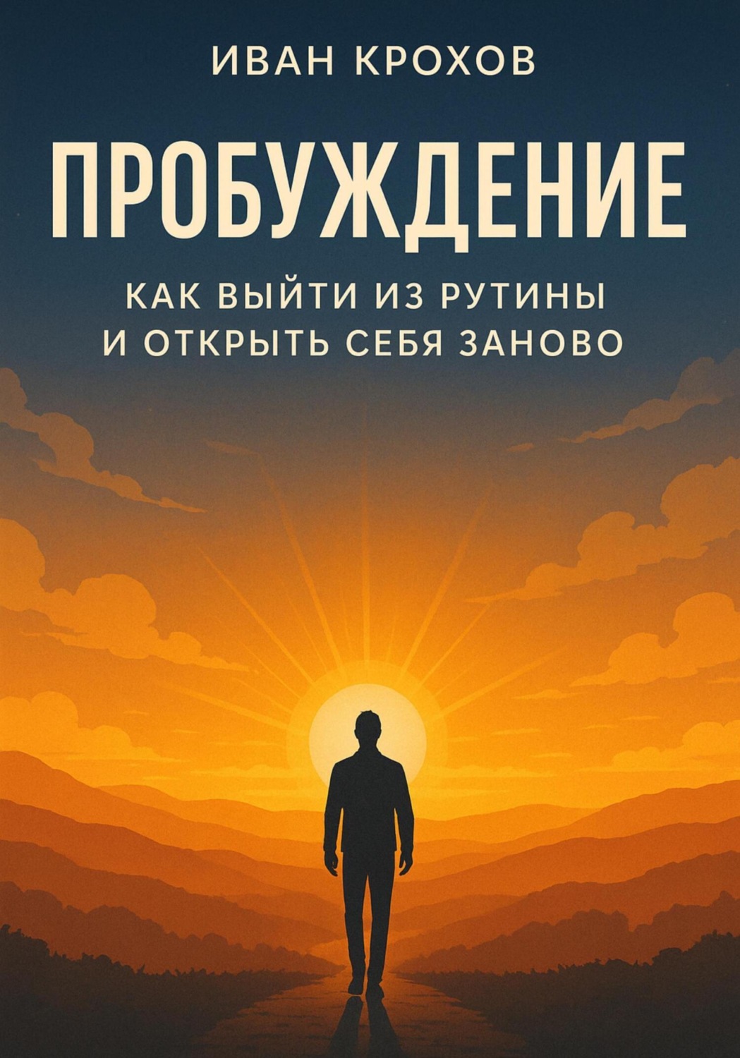 Обложка книги «Пробуждение: как выйти из рутины и открыть себя заново»