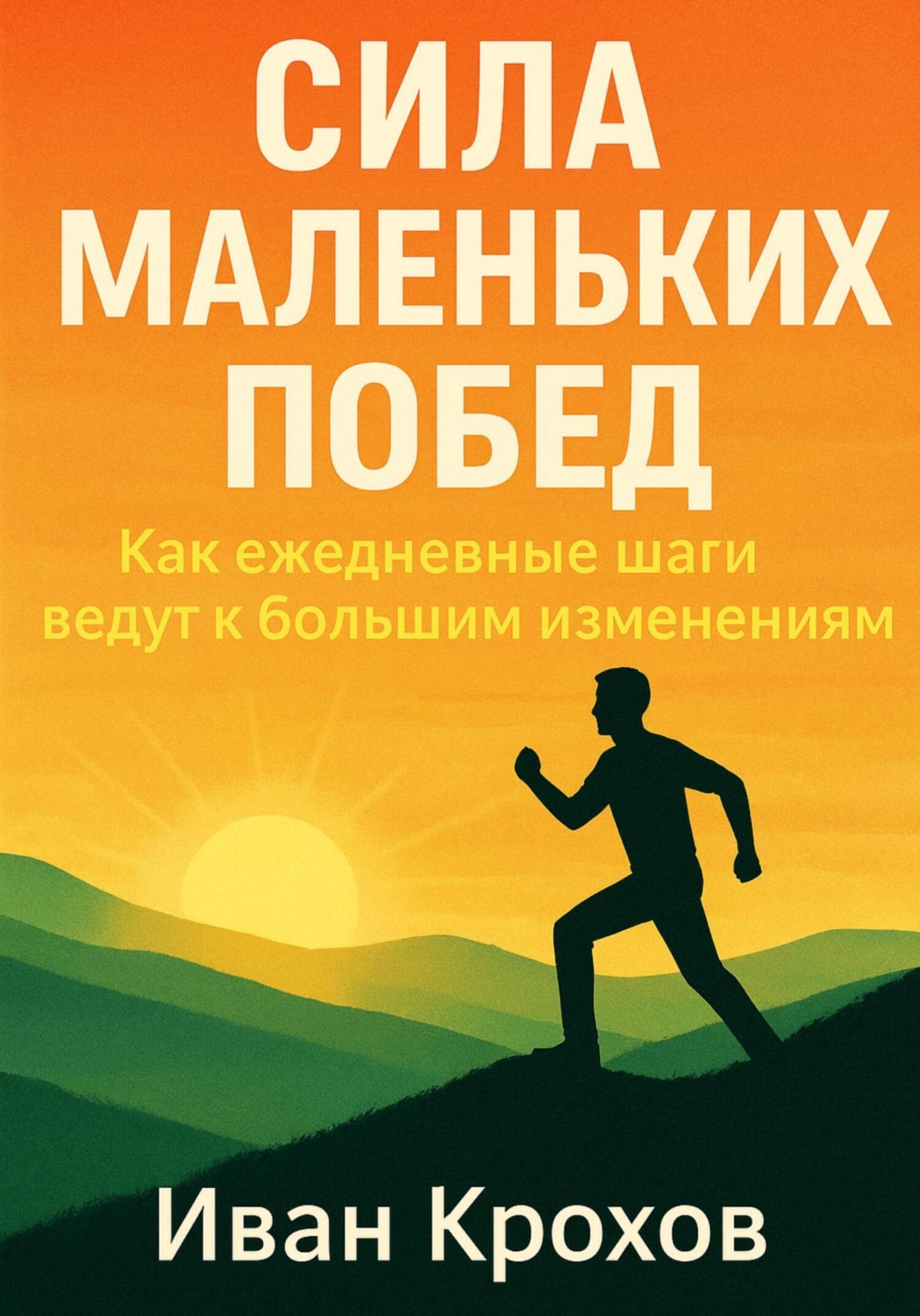 Обложка книги «Сила маленьких побед: как ежедневные шаги ведут к большим изменениям»