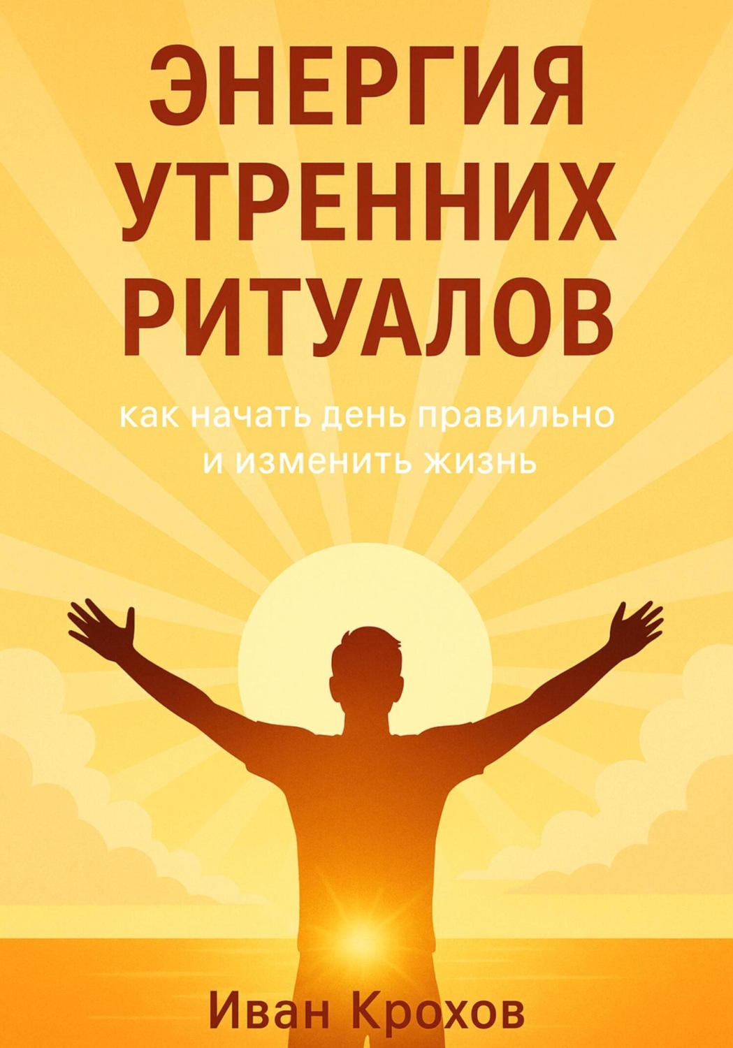 Обложка книги «Энергия утренних ритуалов: как начать день правильно и изменить жизнь»