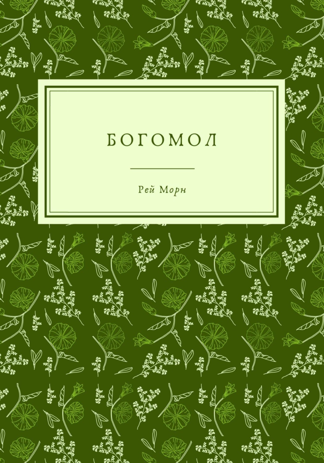 Обложка книги «Богомол»