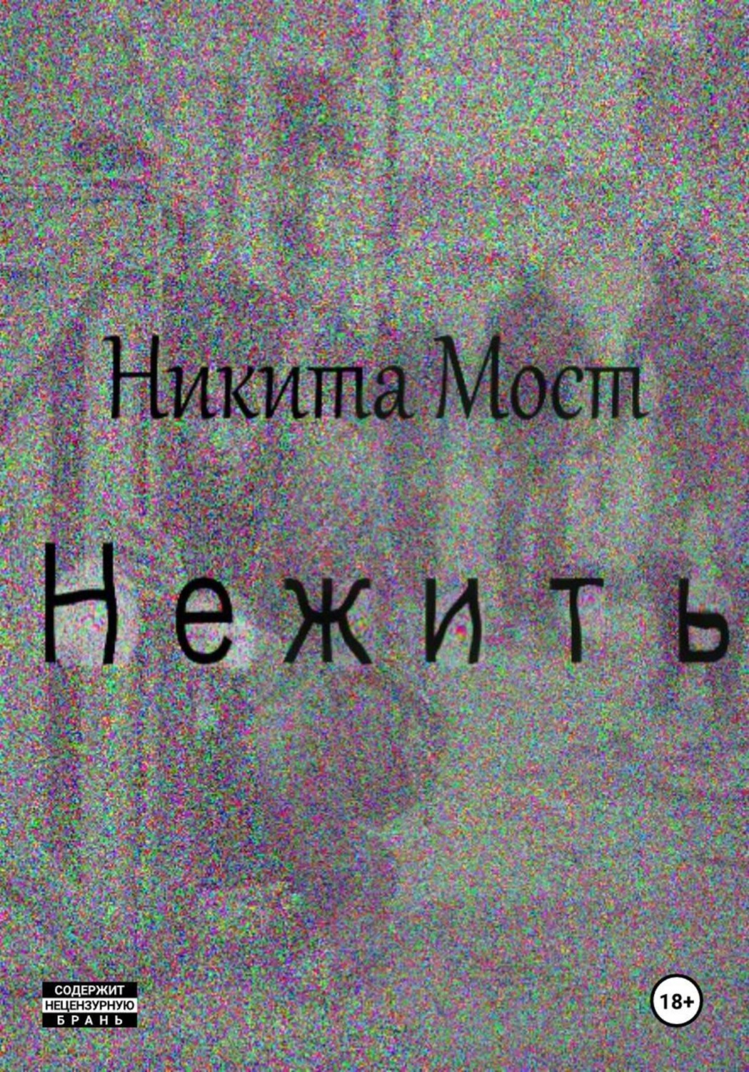 Обложка книги «Нежить»