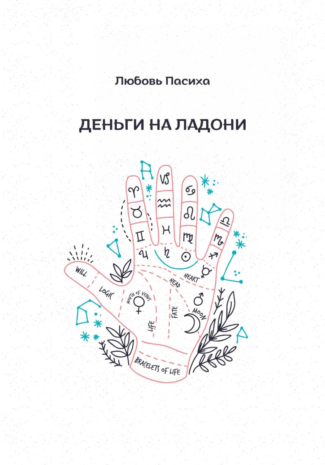 Обложка книги «Деньги на ладони»