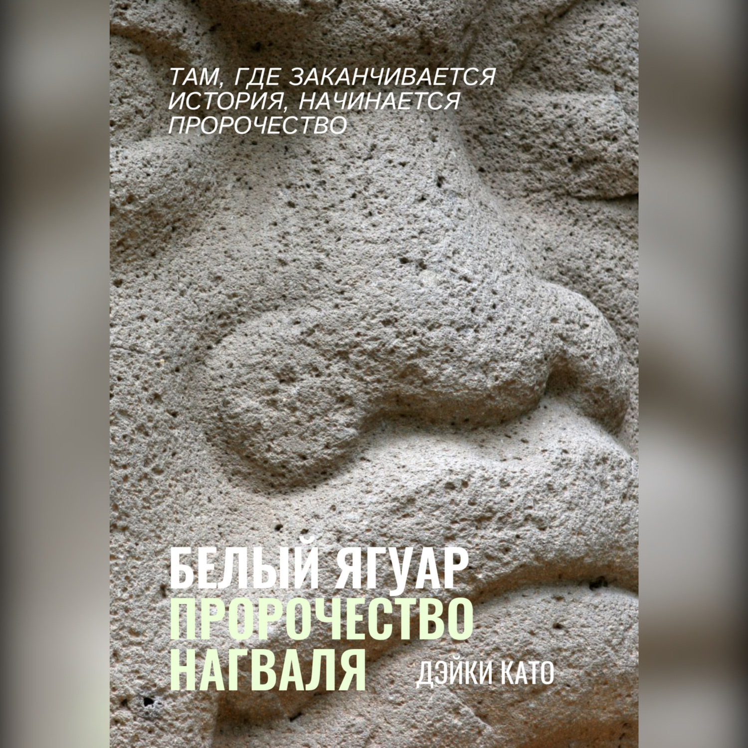Обложка книги «Белый Ягуар. Пророчество нагваля»