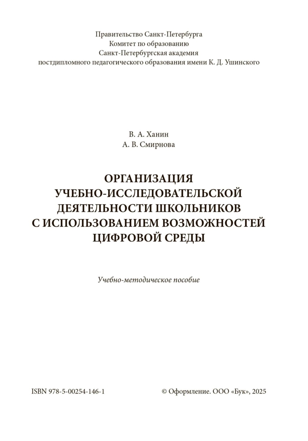 Обложка книги «Организация учебно-исследовательской деятельности школьников с использованием возможностей цифровой среды»