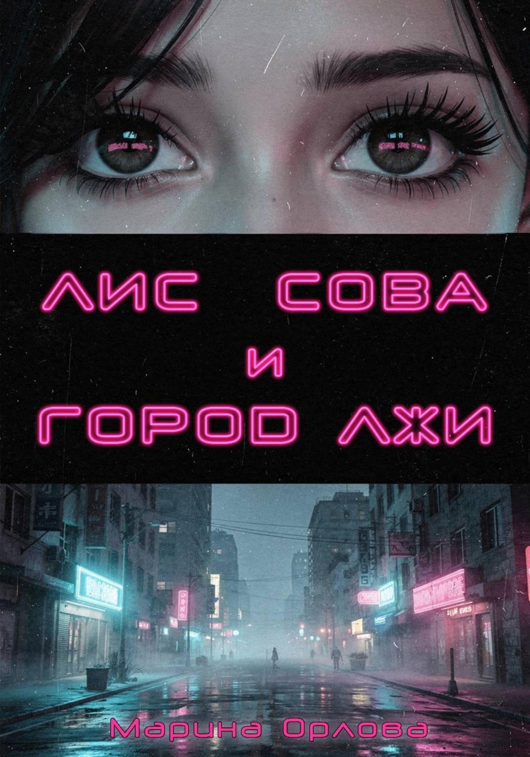 Обложка книги «Лис, Сова и город лжи»