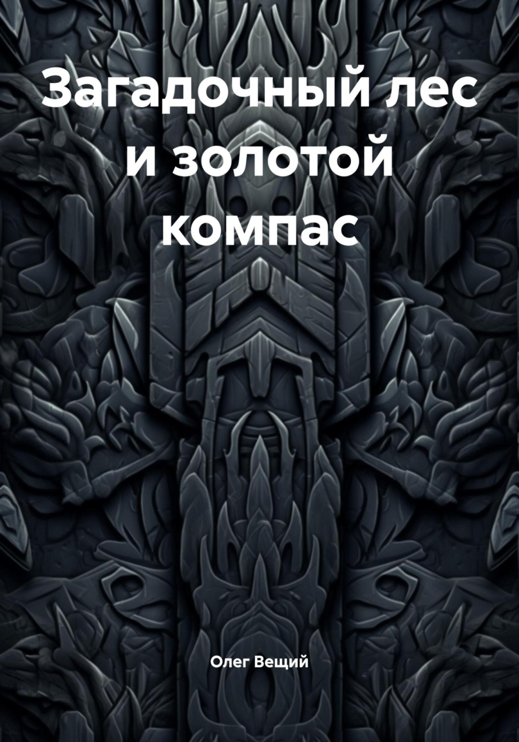 Обложка книги «Загадочный лес и золотой компас»