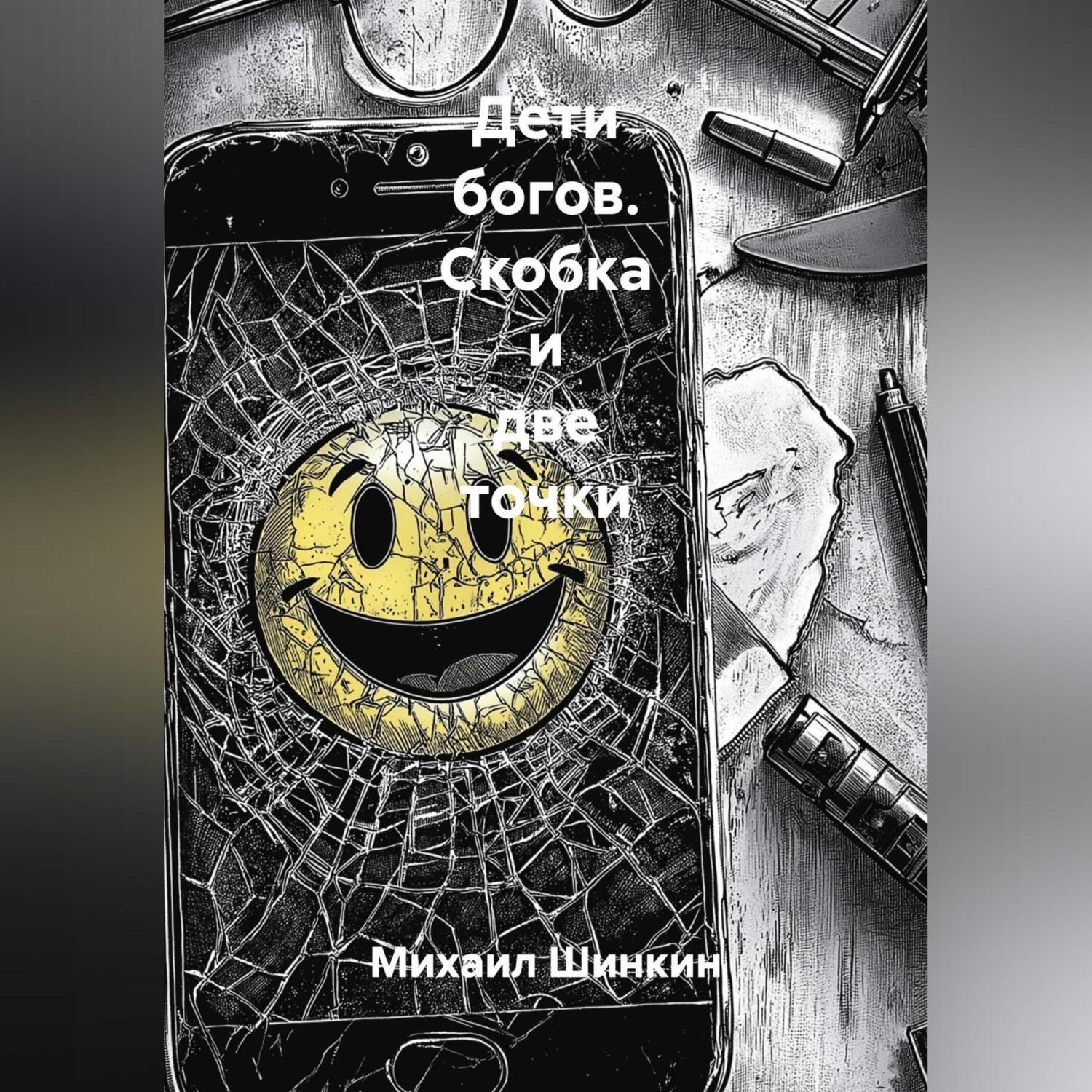 Обложка книги «Дети Богов. Скобка и две точки»