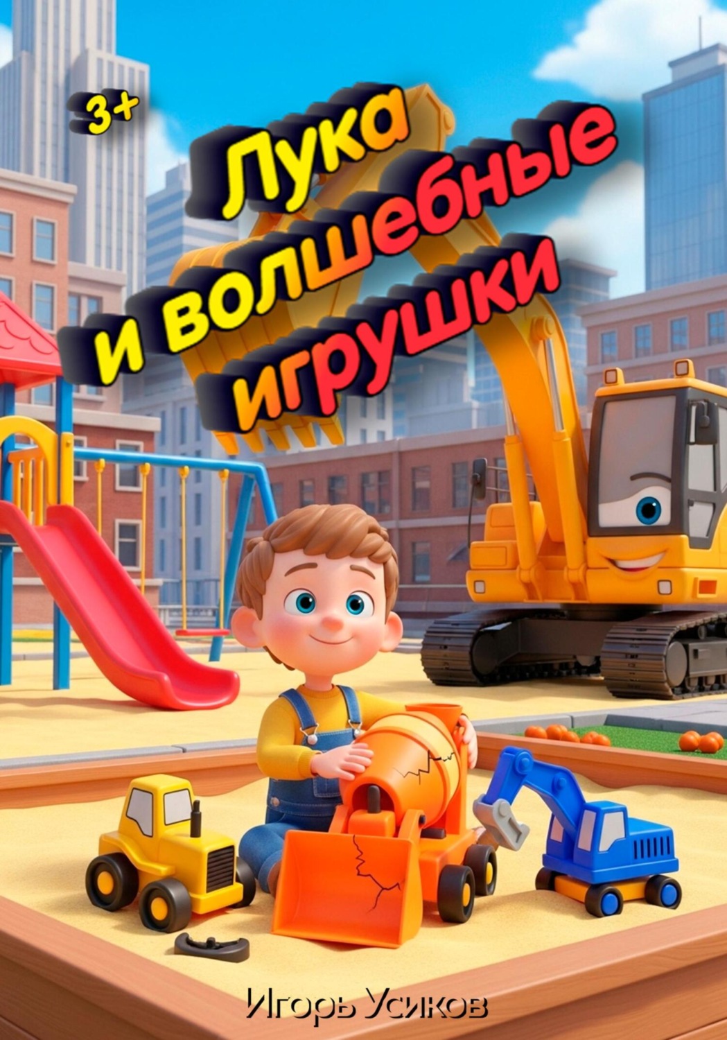 Обложка книги «Лука и волшебные игрушки»