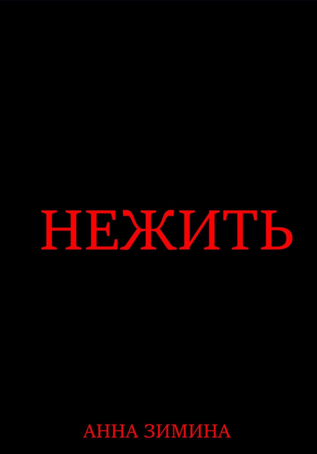 Обложка книги «Нежить»