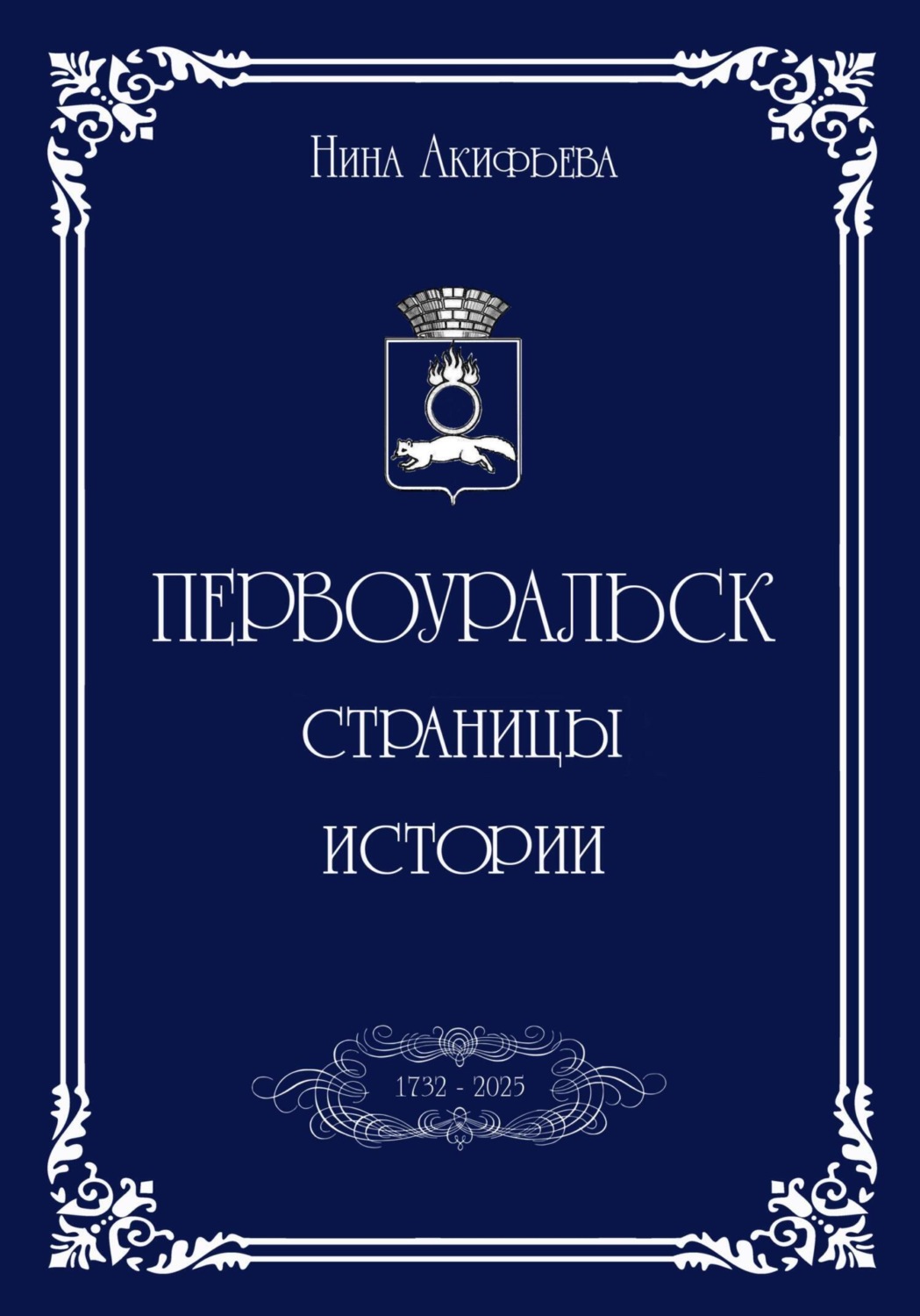 Обложка книги «Первоуральск: страницы истории»