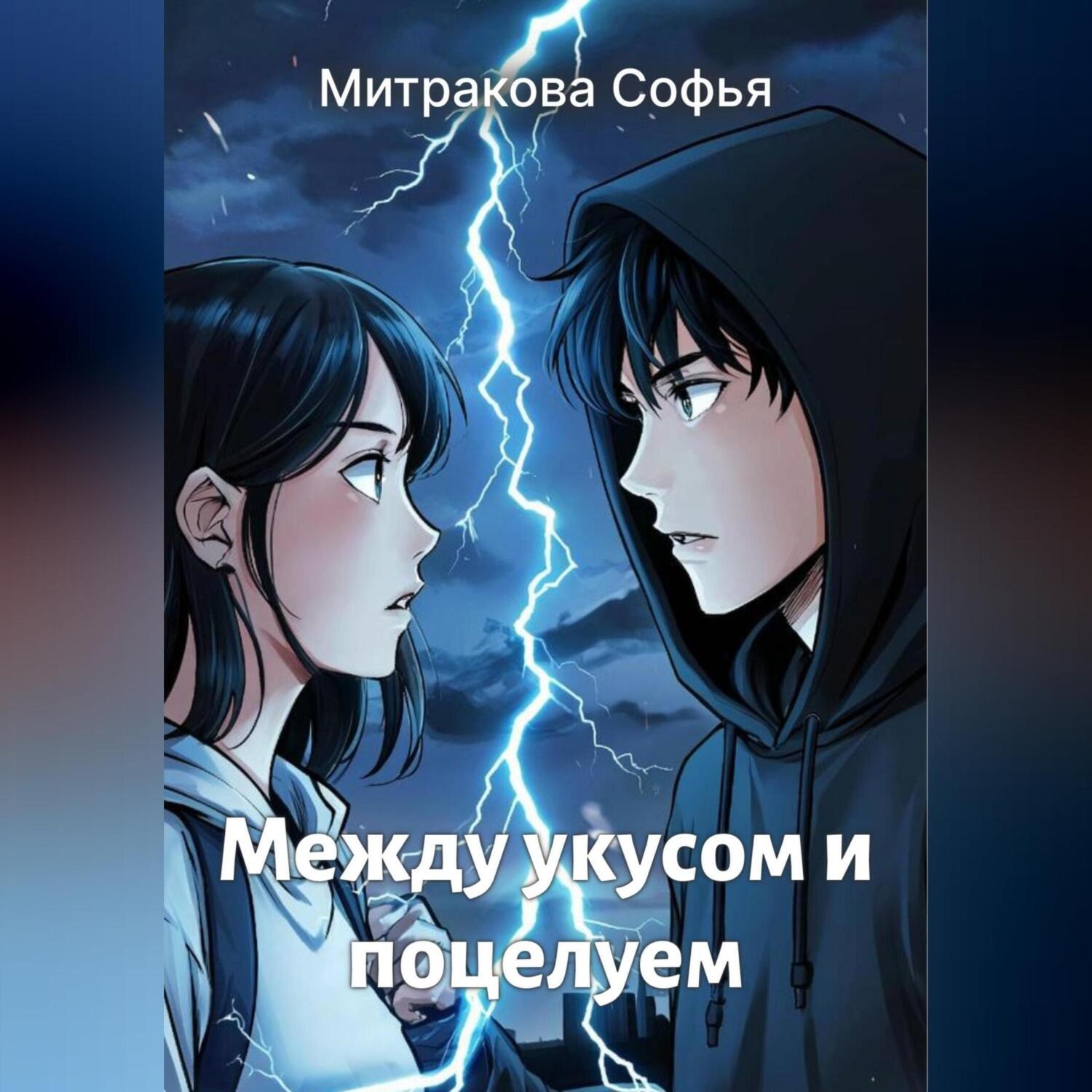 Обложка книги «Между укусом и поцелуем»
