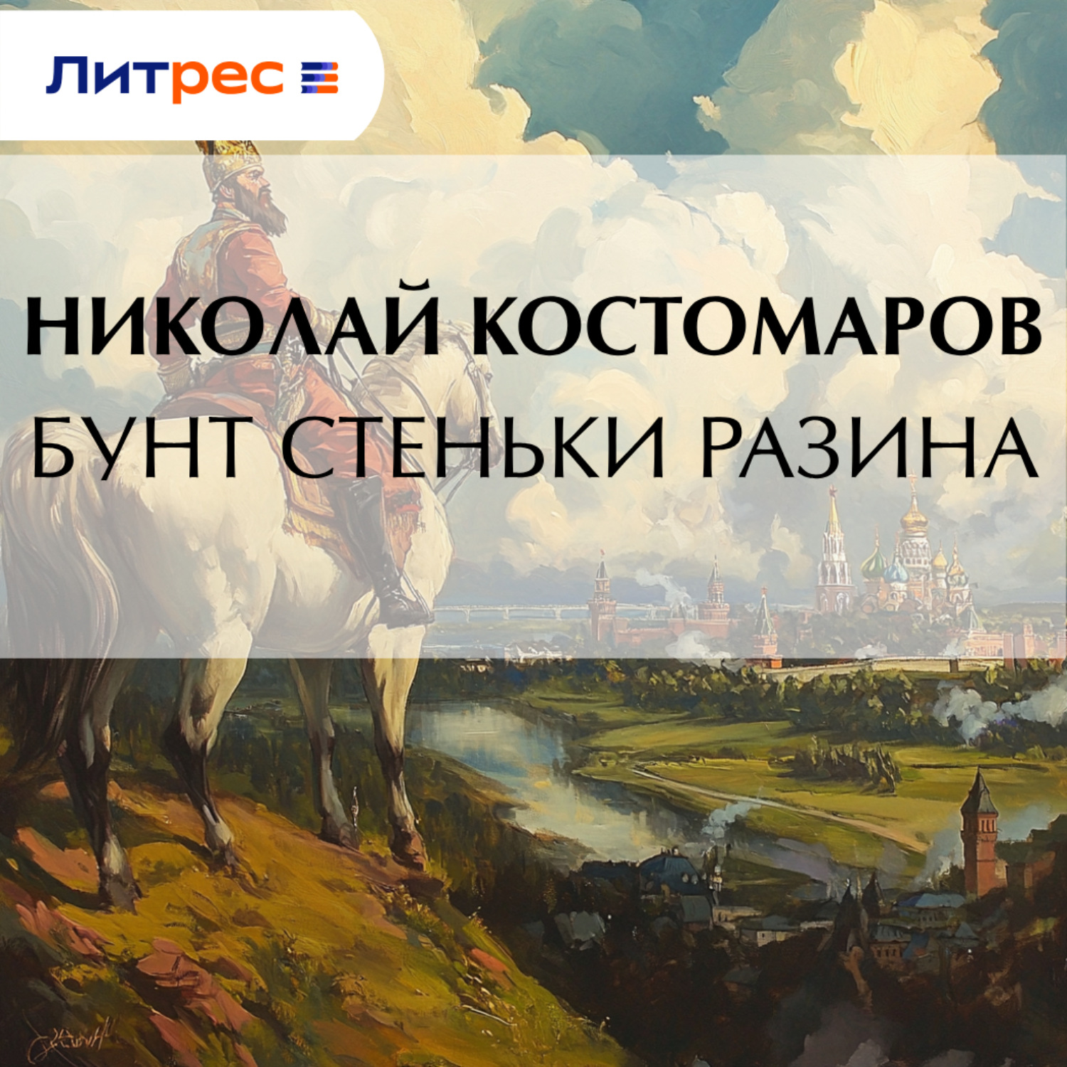 Обложка книги «Бунт Стеньки Разина»