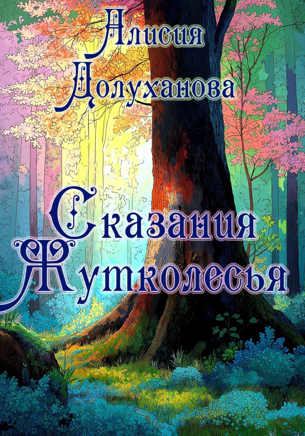 Обложка книги «Сказания Жутколесья»