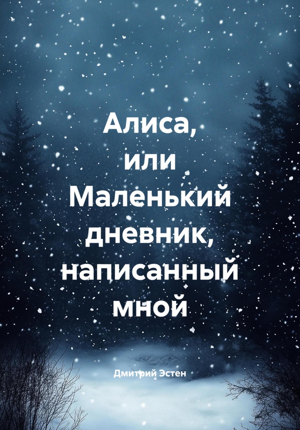 Обложка книги «Алиса, или Маленький дневник, написанный мной»