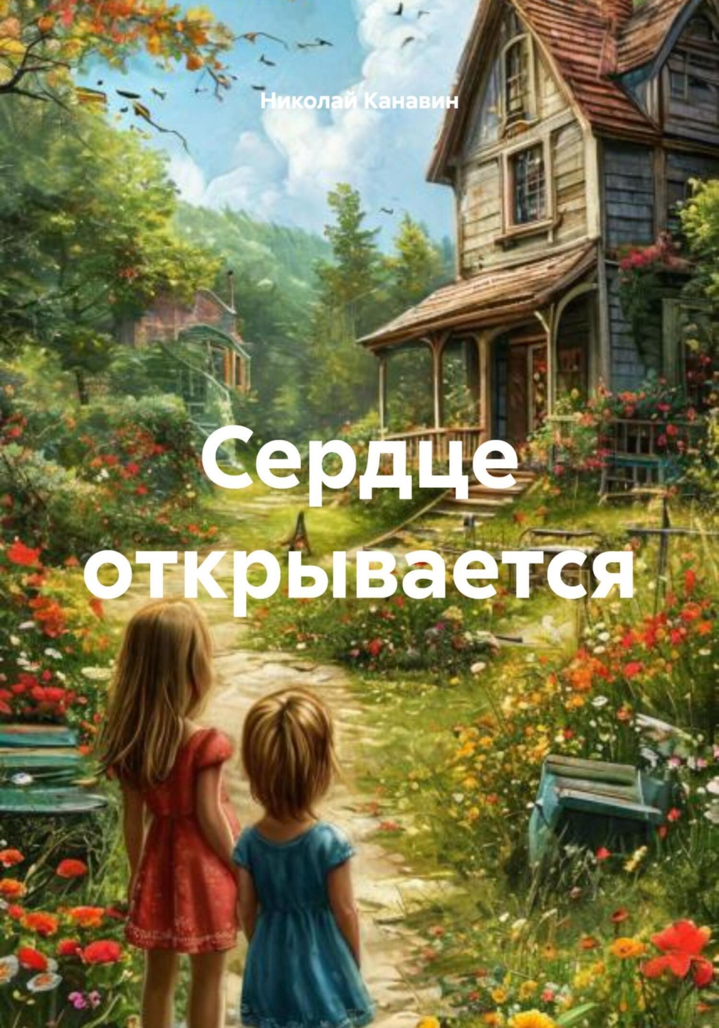 Обложка книги «Сердце открывается»