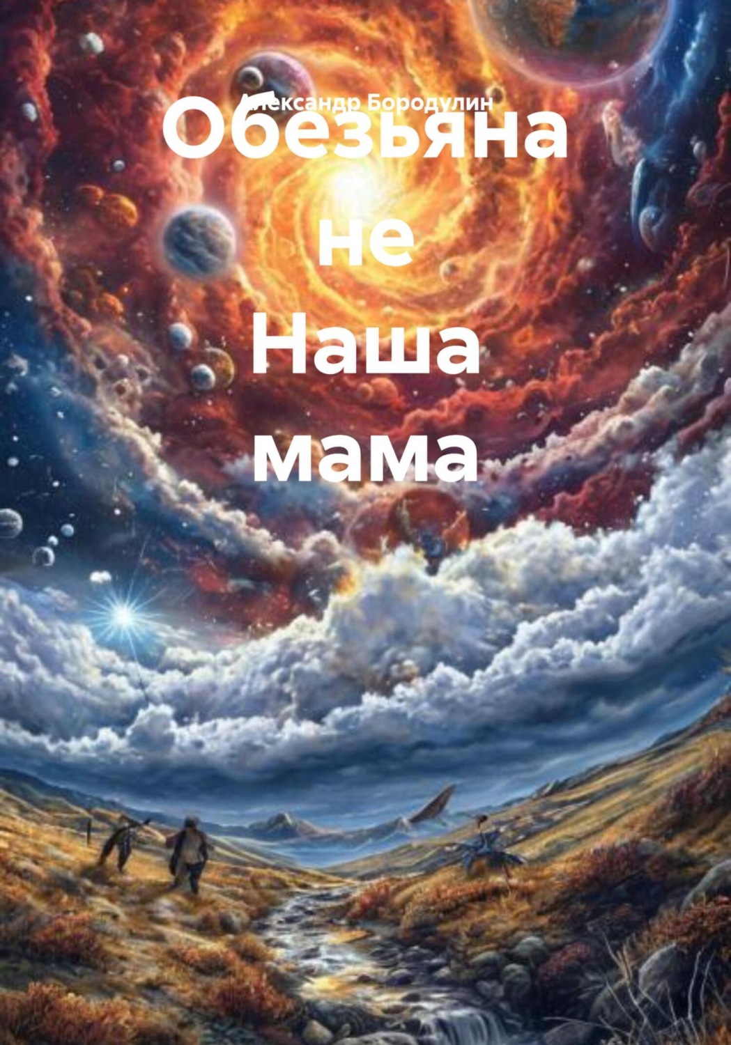 Обложка книги «Обезьяна не Наша мама»