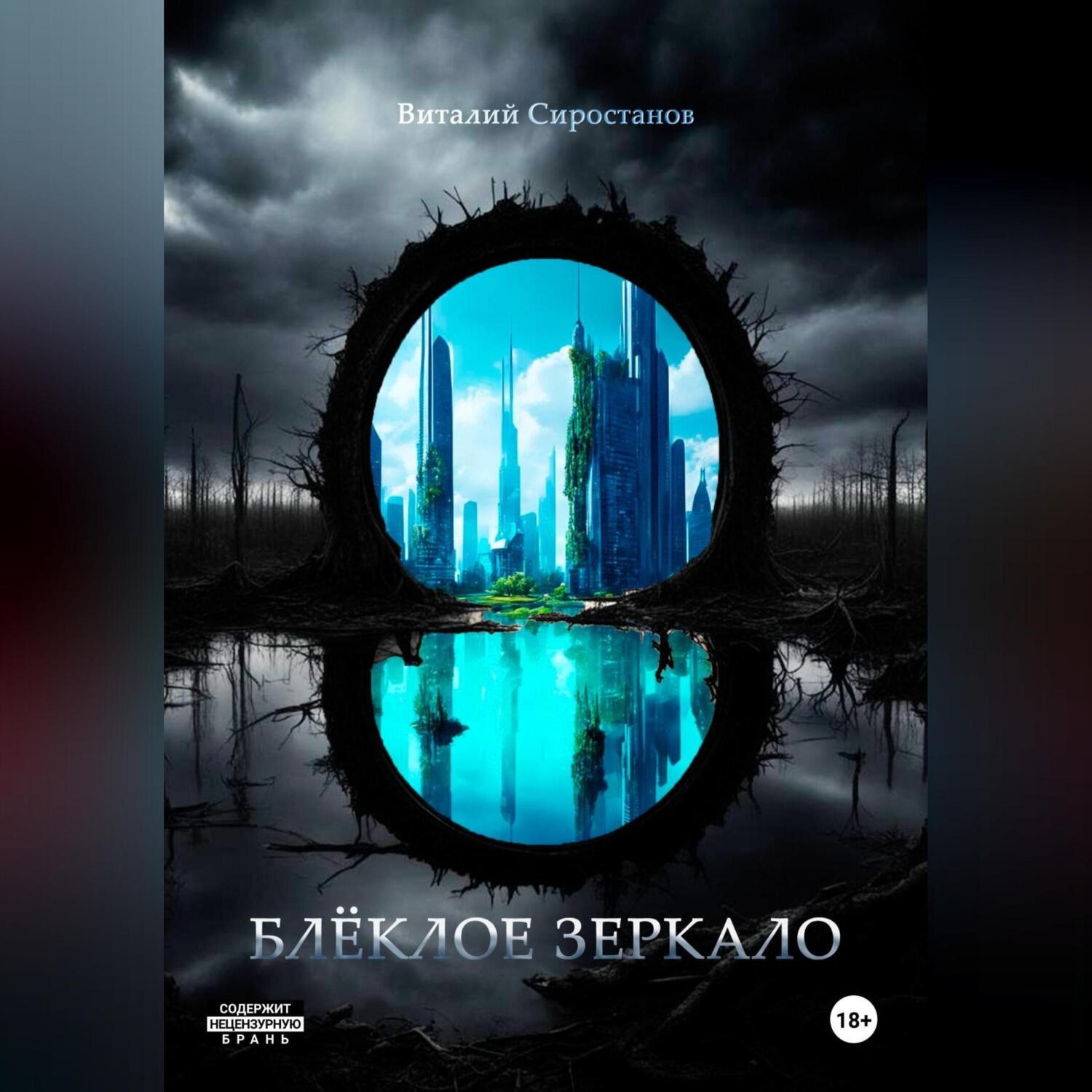Обложка книги «Блёклое зеркало»
